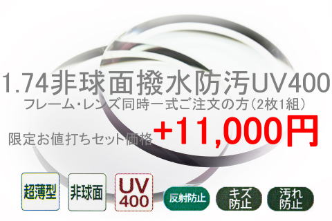 174非球面撥水防汚UV400(度付き)