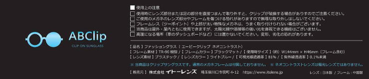 眩しさカットメガネ前掛けネオコントラストクリップオン