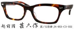 セル眼鏡/越前國甚六作フレームJN053-3-S52