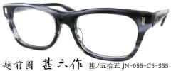 眼鏡セルロイド甚六作055-5-S55