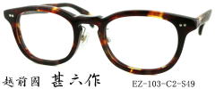 眼鏡日本製甚六作EZ103-2-S49