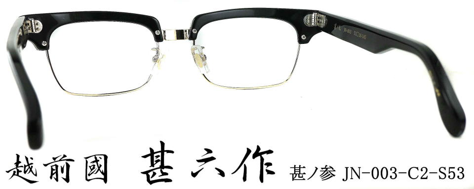 サーモント眼鏡セルロイド越前國甚六作メガネフレームJN003-2
