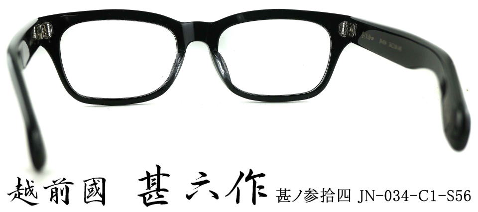 セルロイド眼鏡　越前國甚六作メガネフレームJN034-1