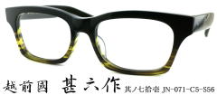 フレームの太いメガネ/越前國甚六作JN071-5