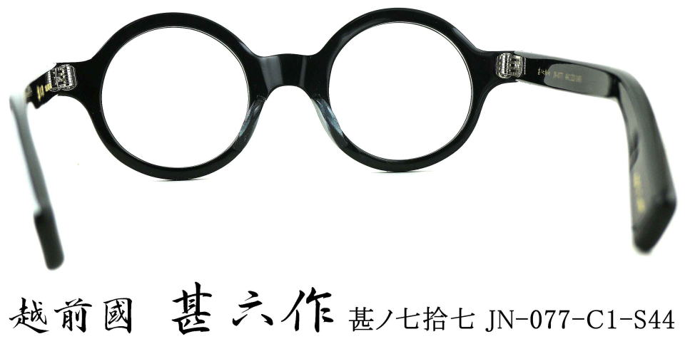 丸眼鏡セルロイド　越前國甚六作メガネフレームJN077-1
