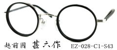 まるメガネ甚六作EZ028-1-S43