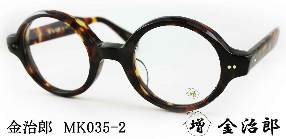 金治郎メガネフレームMK035-2