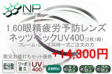 160眼精疲労予防レンズネッツペックUV400(度付き)