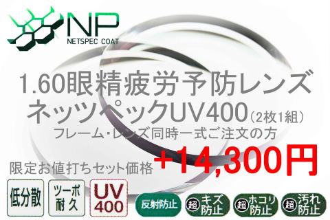 眼精疲労予防レンズ160メガネネッツペック