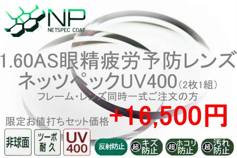 160AS眼精疲労予防レンズネッツペックUV400(度付き)