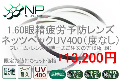 眼精疲労予防160伊達メガネネッツペック(度なし)