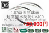 167両面非球面超高撥水防汚UV400(度付き)