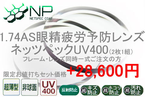 174眼精疲労予防レンズネッツペックUV400(度付き)