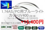 174AS/PC用ブルーライトカットUV400(度付き)