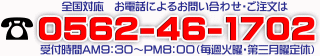 お電話によるお問い合わせ・ご注文は０５６２－４６－１７０２メガネMURATA(ムラタ）までお気軽にお電話ください！