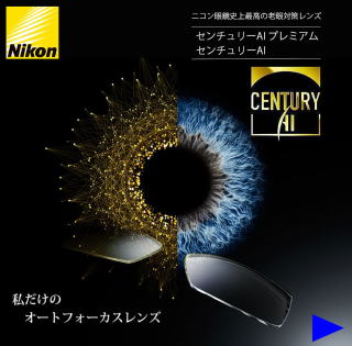 遠近両用メガネレンズ ニコン眼鏡史上最高の老眼対策センチュリーAI