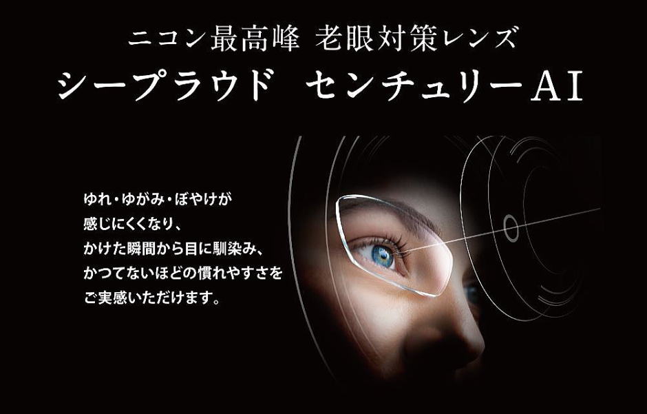 遠近両用メガネレンズ　ニコン眼鏡史上最高の老眼対策レンズシープラウドセンチュリーAI