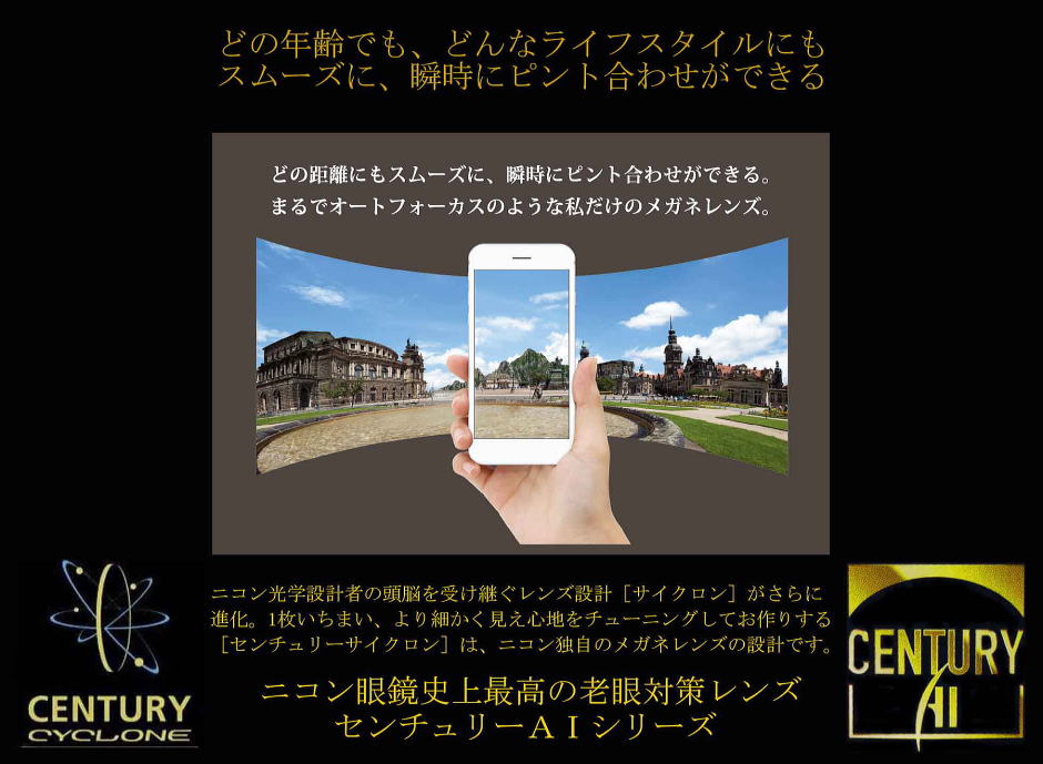 遠近両用メガネレンズ　ニコン眼鏡史上最高の老眼対策レンズセンチュリーAI