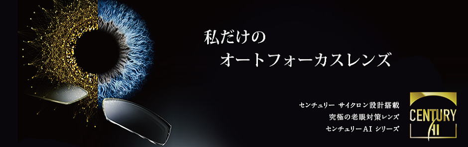 遠近両用メガネレンズ　ニコン眼鏡史上最高の老眼対策レンズセンチュリーAI