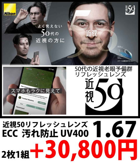 近視老眼対策ニコン近視50メガネレンズ