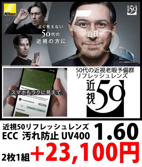 近視老眼対策ニコン近視50メガネレンズ