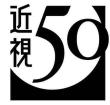 近視老眼対策ニコン近視50メガネレンズ