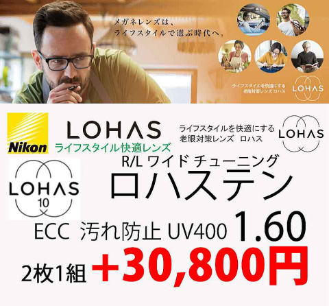 老眼対策レンズNikonロハスセブン・テン/正規販売店全国対応JR大府駅前