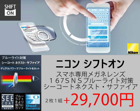 スマホメガネレンズ「スマホ老眼対策」Nikonニコンシフトオン