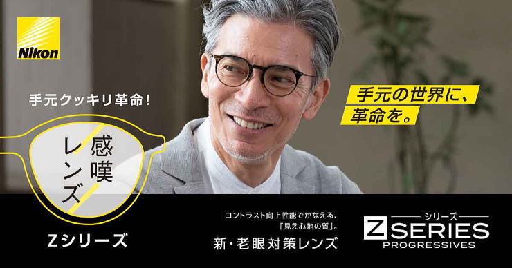 遠近両用メガネニコンロハスZレンズ