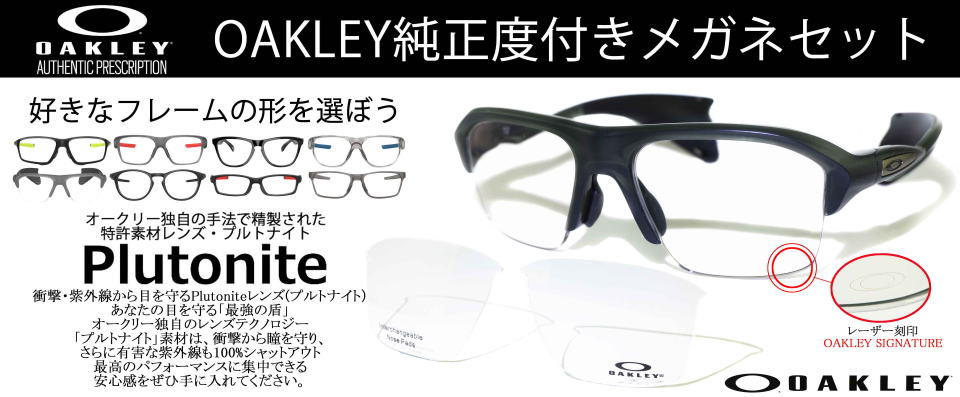 オークリー度付きメガネ度入りサングラス
