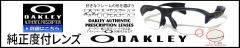 オークリー度付きメガネ度入りサングラス