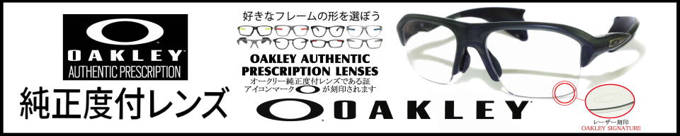 オークリー度付きメガネ度入りサングラス