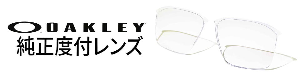 オークリー度付きメガネ度入りサングラス