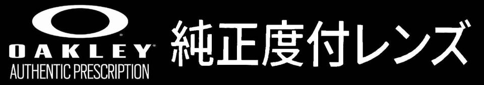 オークリー度付きメガネ度入りサングラス