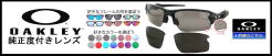 オークリー度付きサングラス・メガネ度入り【OAKLEYロゴ入】