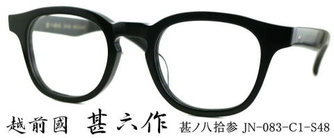 セルロイド黒縁メガネ甚六作JN083