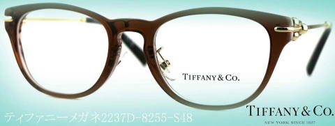 ティファニーメガネフレーム2237D-8255-S48