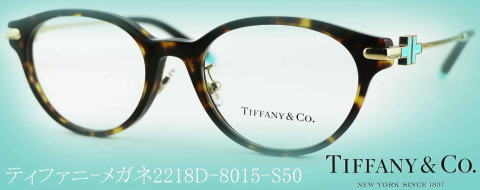 ティファニーメガネフレーム2218D-8015-S50