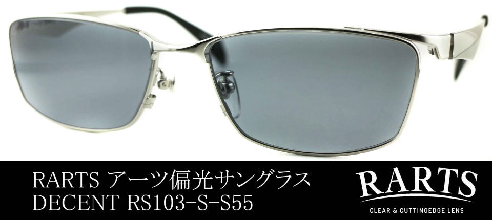 偏光レンズサングラスメンズRARTSアーツ103-S-S55/正規販売店