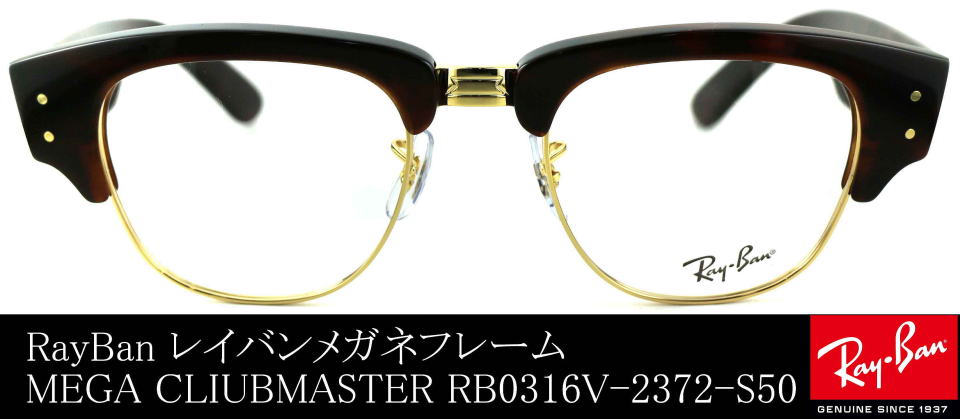 レイバンメガクラブマスターメガネRX0316V-2372-S50/正規販売店