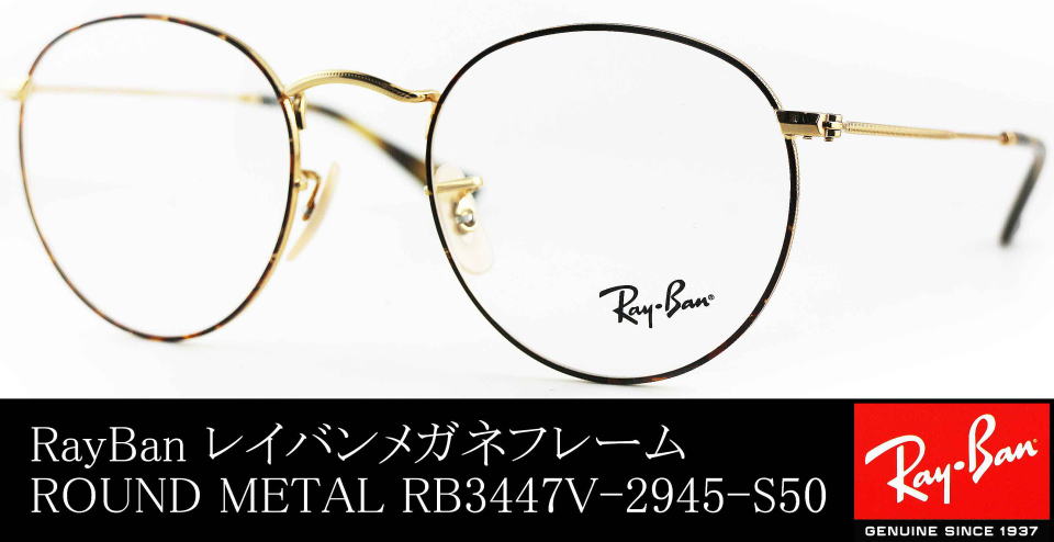 【新品】 レイバン 眼鏡 メガネ Ray-Ban rx3447v 2945 ラウンド 型 丸メガネ フレーム 50mm Round Metal めがね メンズ レディース RX 3447 V rb3447v