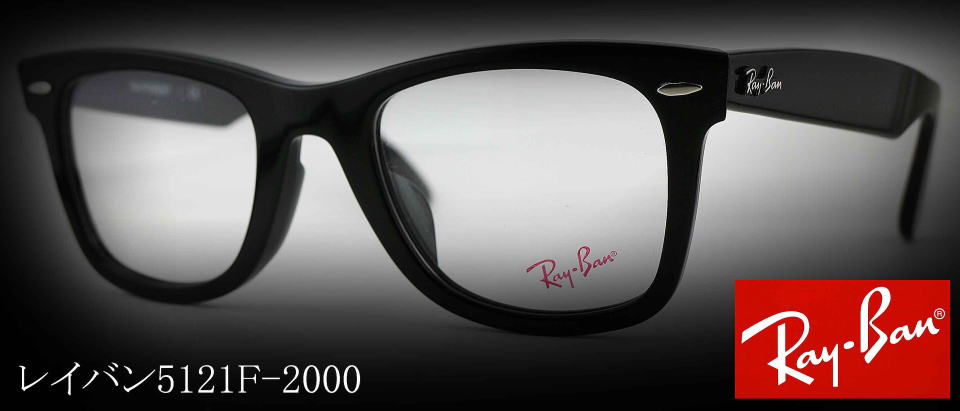 Ray-Banレイバンメガネフレーム5121Ｆ-2000