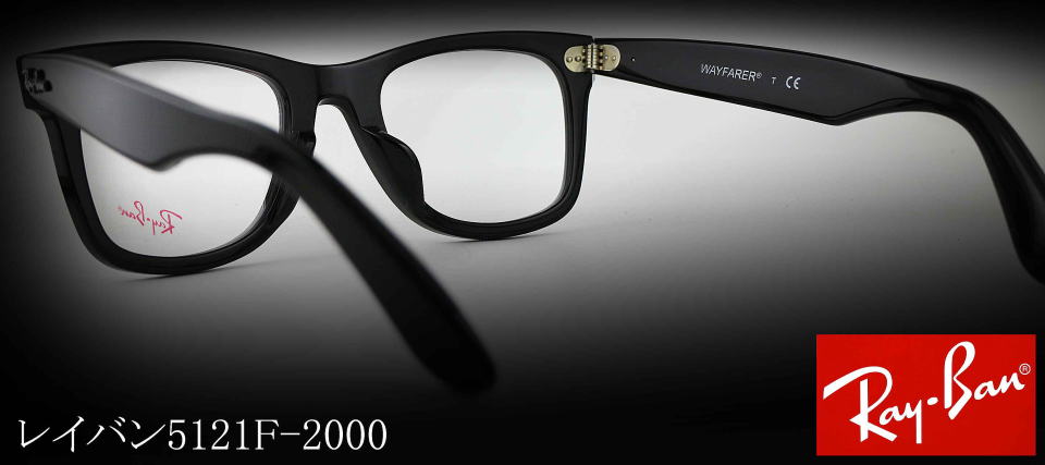 Ray-Banレイバンメガネフレーム5121Ｆ-2000