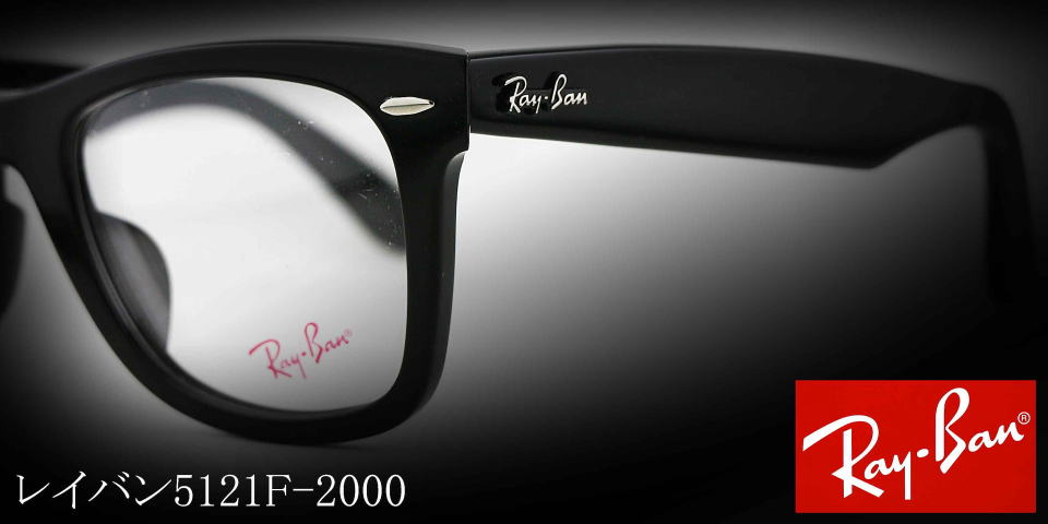 【新品送料無料】Ray-Ban レイバン メガネ RB5121F 2000