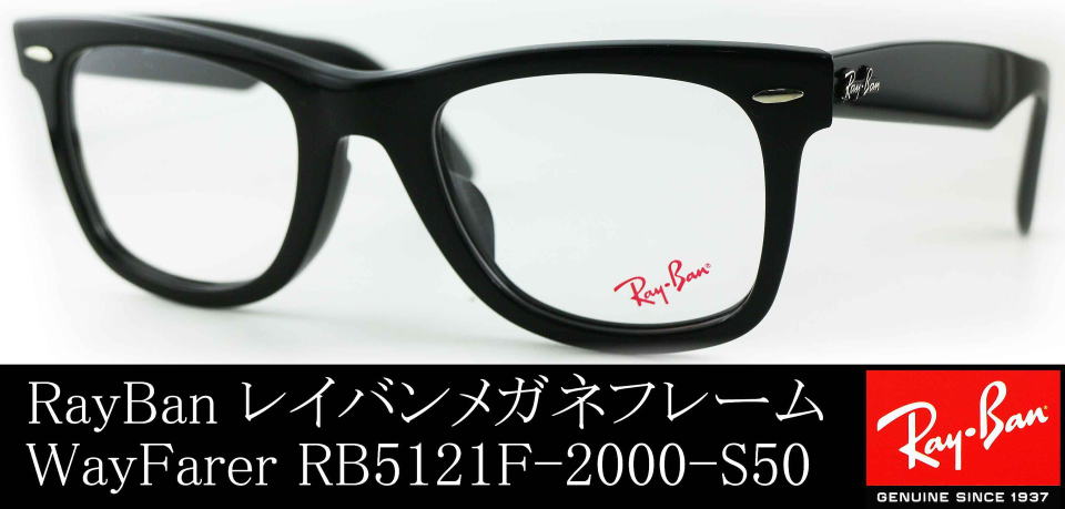正規レイバン日本最大級の品揃え レイバン メガネ フレーム ウェイファーラー Ray-Ban RX5121F 2000 伊達メガネ 度付き ブルーライト カット 眼鏡 黒縁 RayBan ウェリントン ブラック系