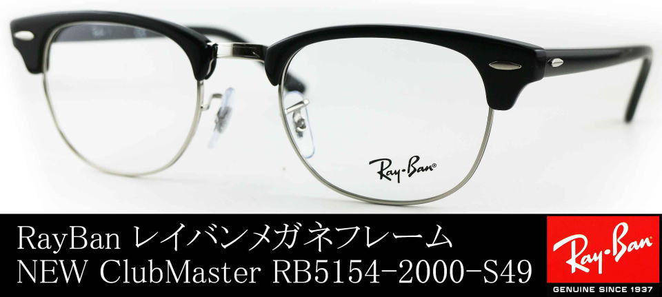 美品 Ray-Ban 【G】メガネフレーム RB5154 クラブマスター