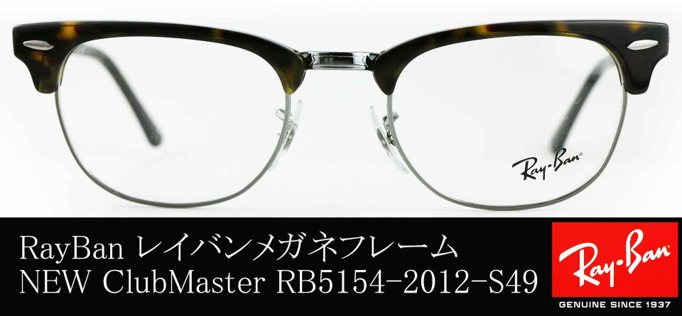 レイバンクラブマスター5154-2012-s49メガネ/正規販売店全国対応JR大府 