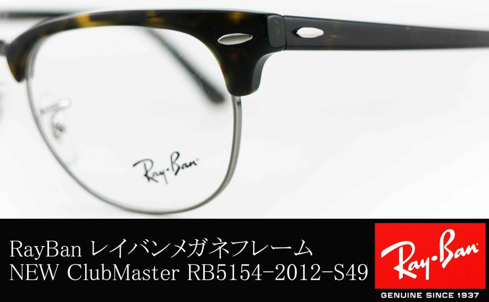 レイバン　RB5154 2012 49 21 未使用品