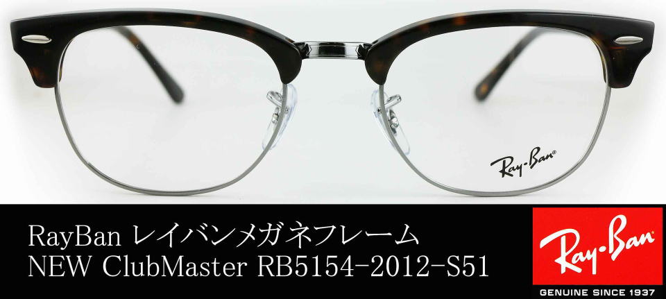 RayBanクラブマスター5154-2012-S51/正規販売店全国対応JR大府駅前