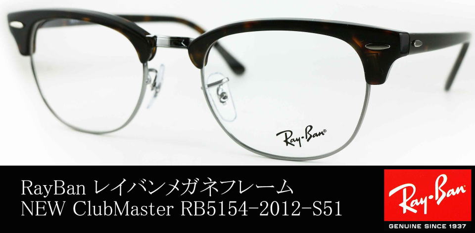 RayBanクラブマスター5154-2012-S51/正規販売店全国対応JR大府駅前